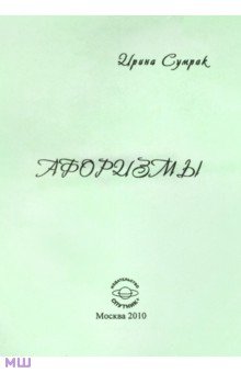 Сумрак Ирина: Афоризмы