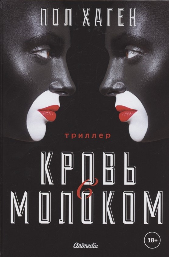Пол Хаген: Агент Август. Т. 3. Кровь с молоком.