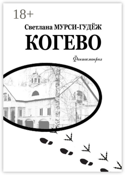 Мурси-Гудёж Светлана: Когево