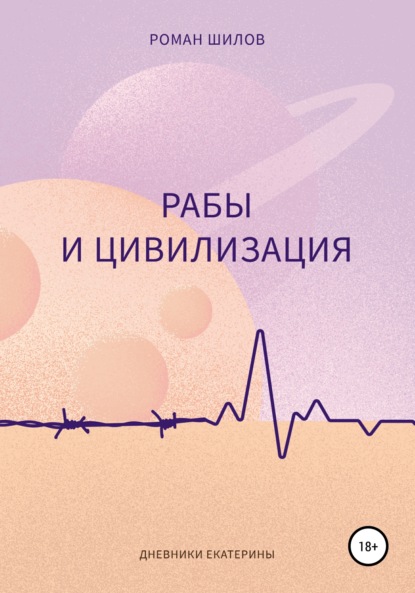 Анатольевич Роман Шилов: Рабы и цивилизация