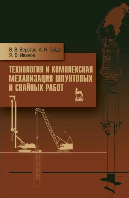 В. В. Верстов: Технология и комплексная механизация шпунтовых и свайных работ