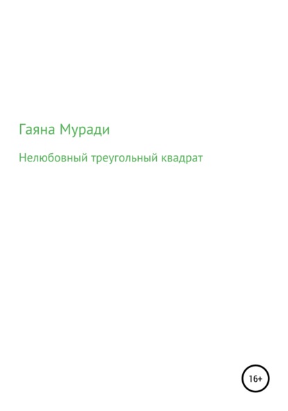 Муради Гаяна: Нелюбовный треугольный квадрат