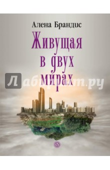 Брандис Алена: Живущая в двух мирах