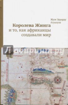 Агуалуза Жузе Эдуарду: Королева Жинга и то, как африканцы создавали мир