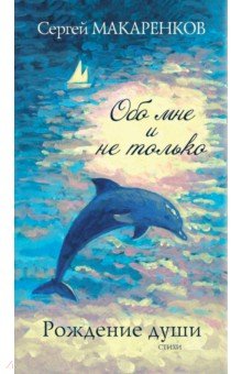Макаренков С. М.: Рождение души. Обо мне и не только...