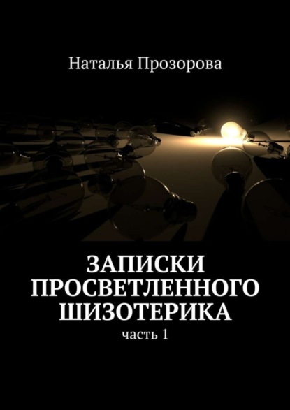 Прозорова Наталья Аркадьевна: Записки просветленного шизотерика. Часть 1