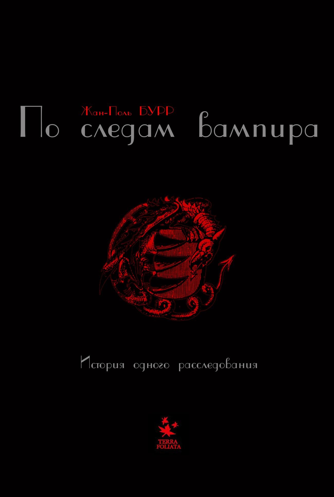 Бурр Жан-Поль: По следам вампира