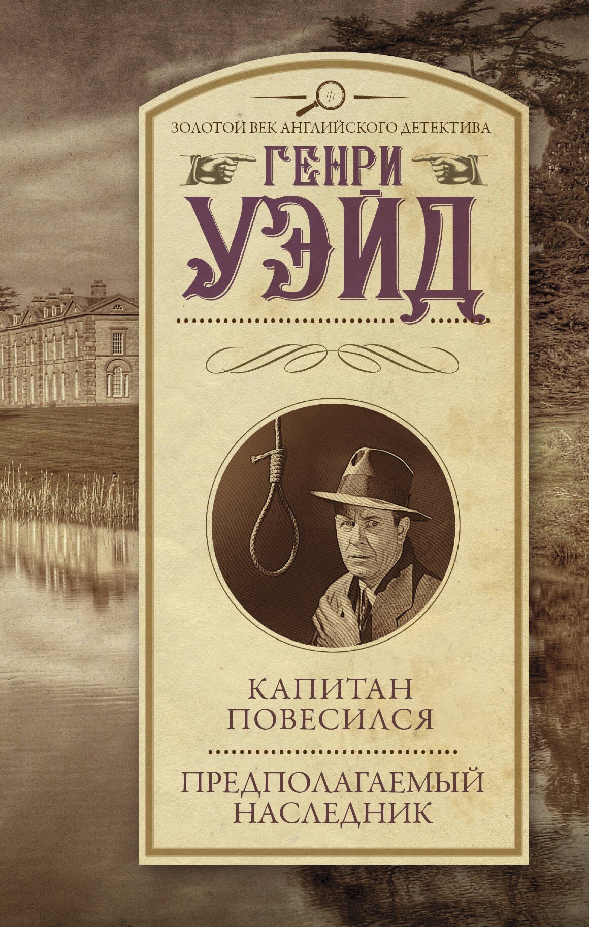 Генри Уэйд: Капитан повесился! Предполагаемый наследник