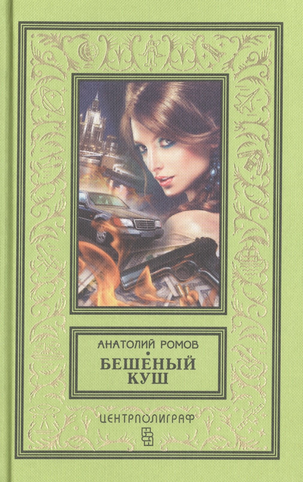 Ромов Анатолий Сергеевич: Бешеный куш