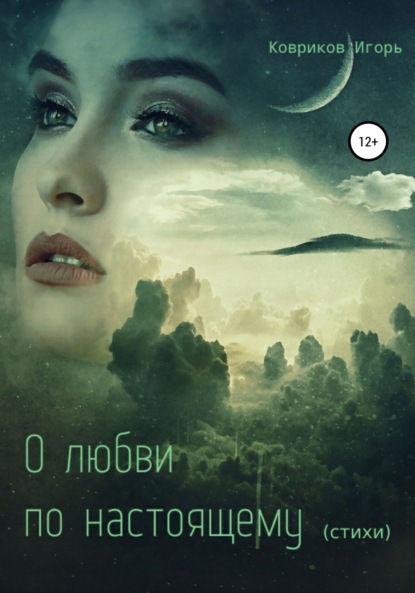 Алексеевич Игорь Ковриков: О любви по-настоящему