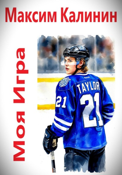 Калинин Максим: Моя игра