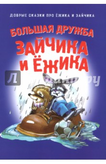 Большая дружба Зайчика и Ёжика