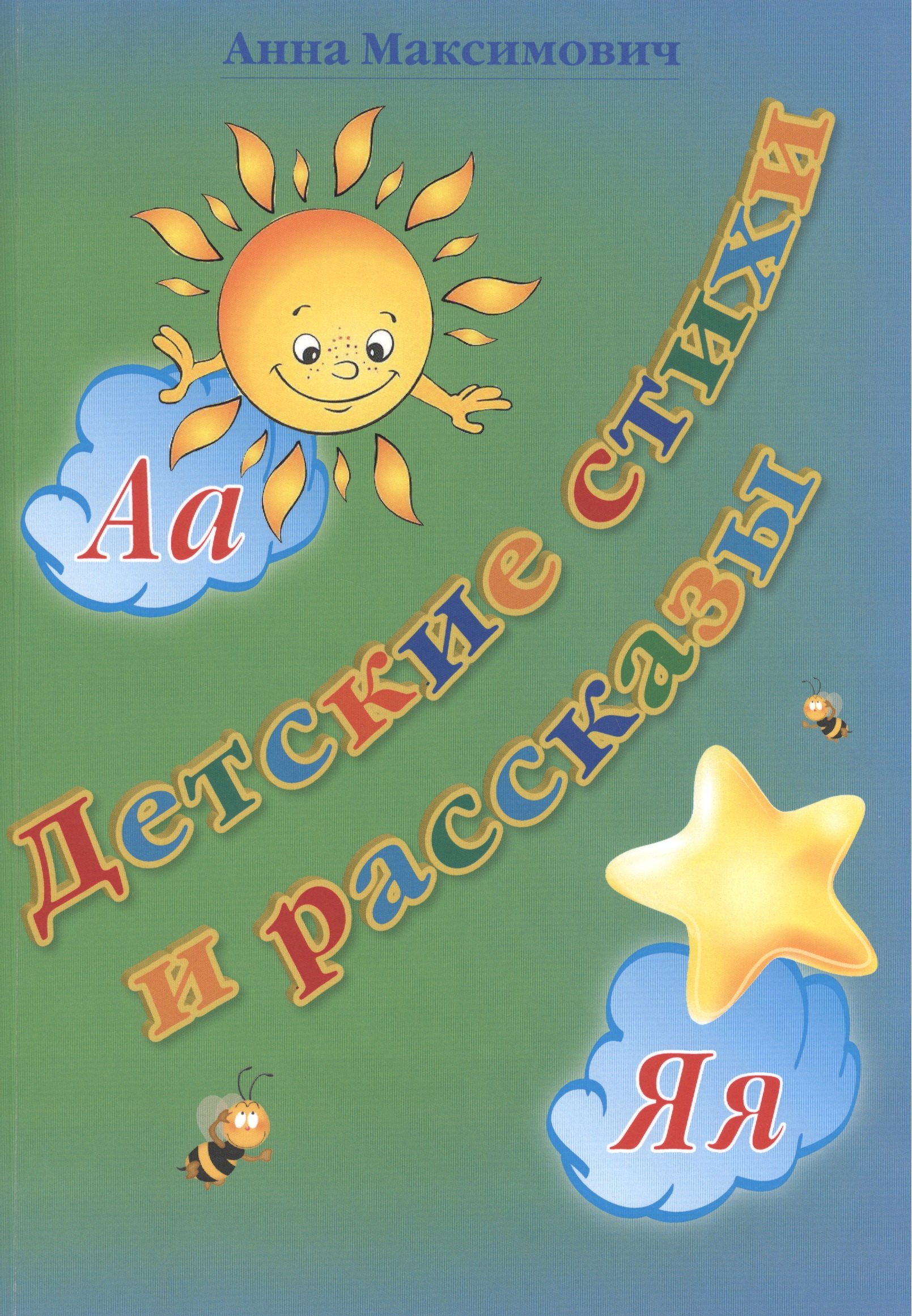 Детские стихи и рассказы