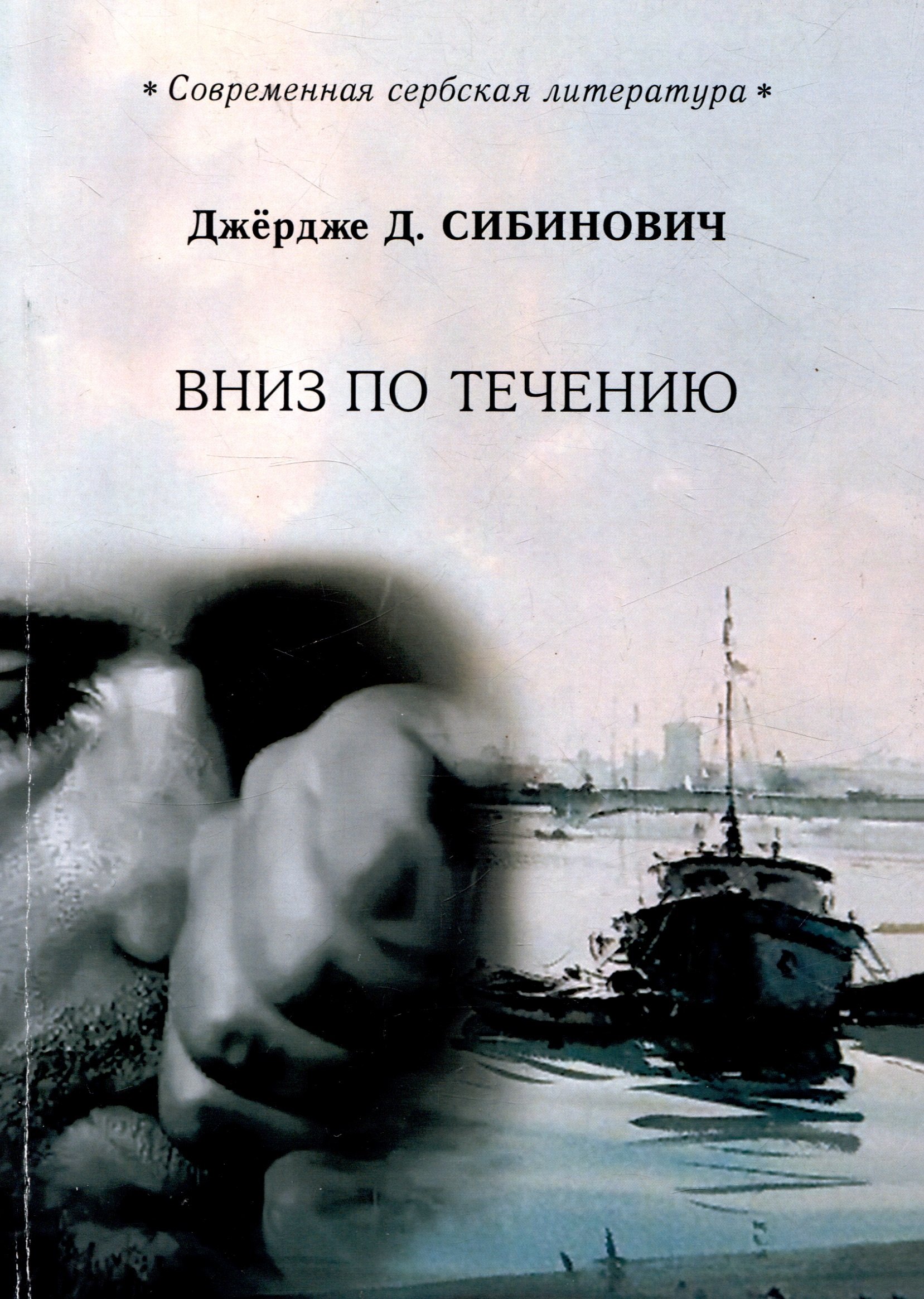 Д. Сибинович Джердже: Вниз по течению