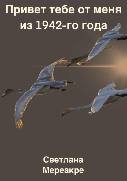 Мереакре Светлана: Привет тебе от меня из 1942-го года