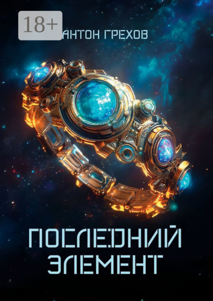 Грехов Антон: Последний элемент