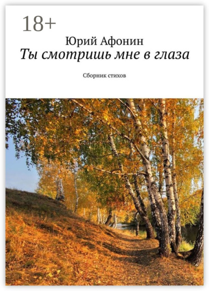 Афонин Юрий: Ты смотришь мне в глаза. Сборник стихов