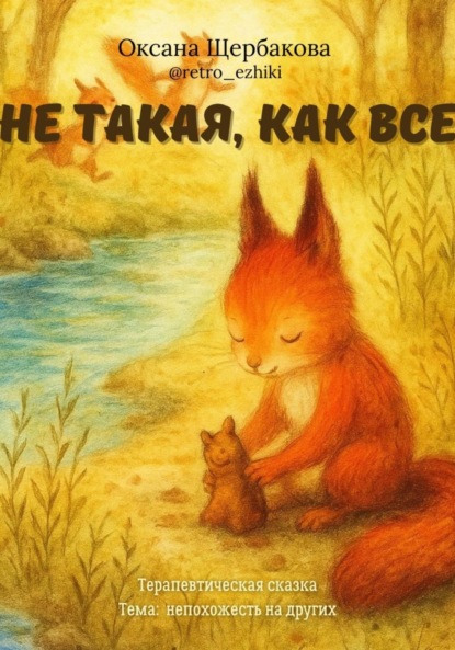 Михайловна Оксана Щербакова: Не такая, как все