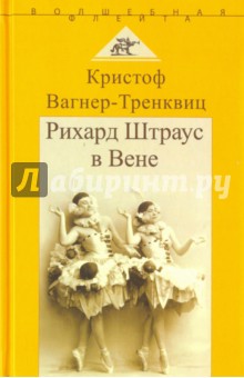 Вагнер-Тренквиц Кристоф: Рихард Штраус в Вене