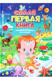 Самая первая книга с большими картинками для малышей