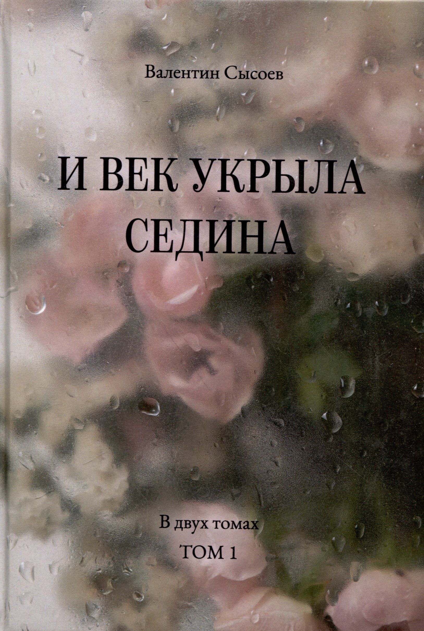 В. Сысоев Валентин: И век укрыла седина. В двух томах. Том 1