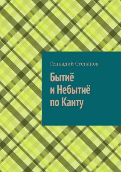 Степанов Геннадий: Бытиё и небытиё по Канту