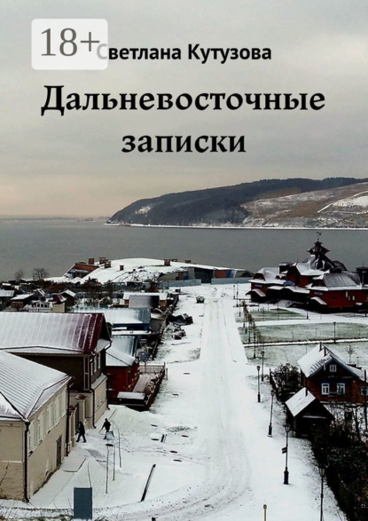 Кутузова Светлана: Дальневосточные записки