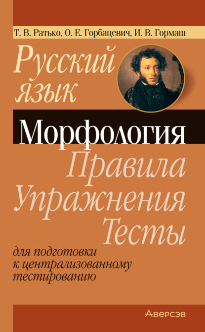 В. Т. Ратько: Русский язык. Морфология. Правила, упражнения, тесты. Для подготовки к централизованному тестированию