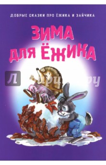 Зима для Ёжика