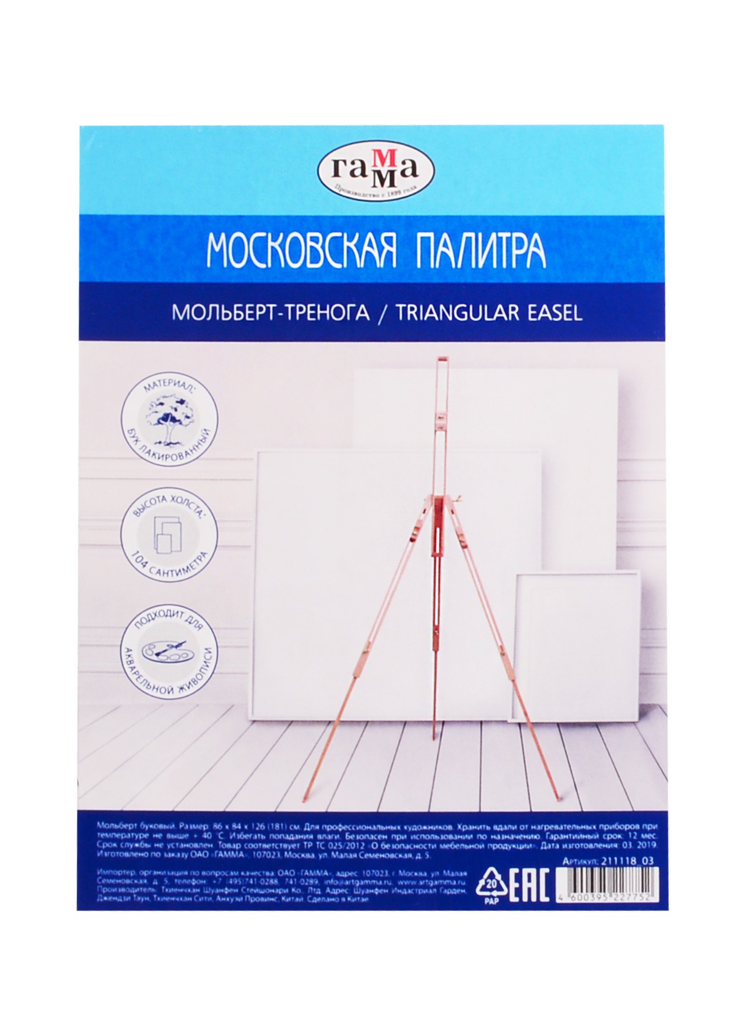 Мольберт полевой тренога &quot;Московская палитра&quot; 86x84x126 (181) см для холста 104 см, бук, Гамма