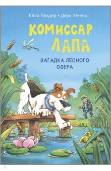Райдер Катя: Комиссар Лапа. Загадка лесного озера