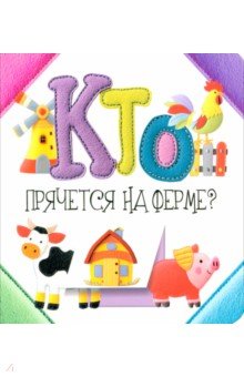 Станкевич Светлана Анатольевна: Кто прячется на ферме?