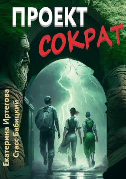 Бабицкий Стасс: Проект Сократ