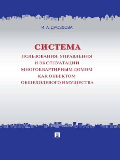 Дроздова Ирина: Система пользования, управления и эксплуатации многоквартирным домом как объектом общедолевого имущества. Концепция