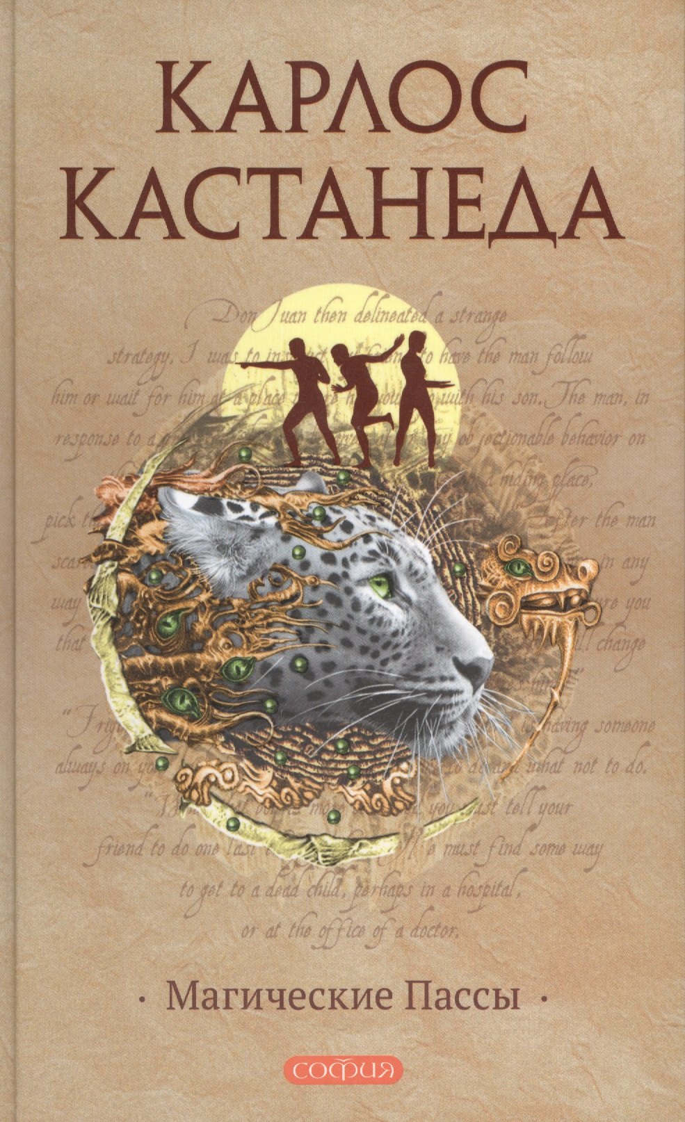 Карлос Кастанеда: Магические пассы: Практическая мудрость шаманов Древней Мексики