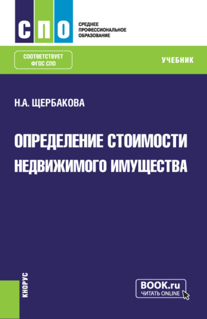 Александровна Наталья Щербакова: Определение стоимости недвижимого имущества. (СПО). Учебник