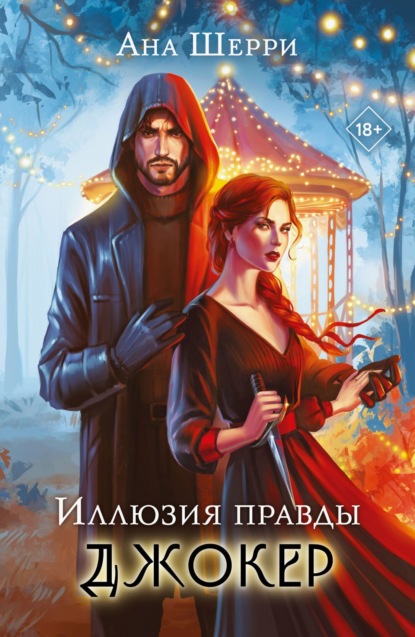 Шерри Ана: Иллюзия правды. Джокер
