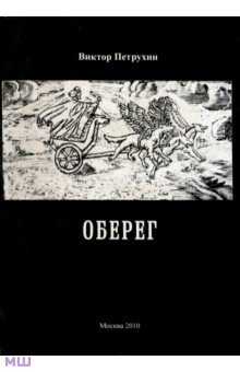 Петрухин Виктор Семенович: Оберег