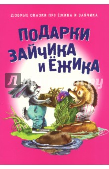 Подарки для Зайчика и Ёжика