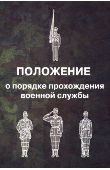 Положение о порядке прохождения военной службы