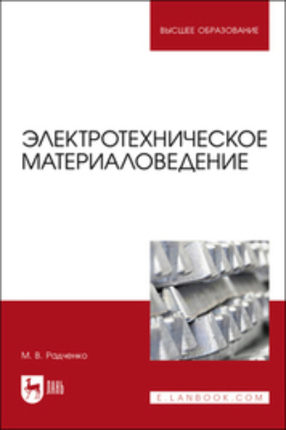 В. М. Радченко: Электротехническое материаловедение. Учебник для вузов