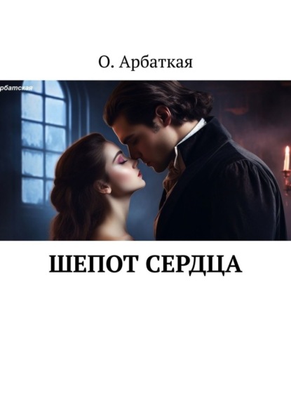Арбатская Ольга: Шепот сердца