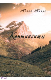 Жогно Юлия: Континенты