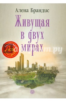 Брандис Алена: Живущая в двух мирах (+CD)