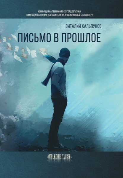 Хальпуков Виталий: Письмо в прошлое. Воспоминания