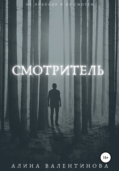 Валентинова Алина: Смотритель