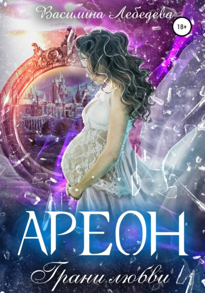 Александровна Василина Лебедева: Ареон. Грани любви