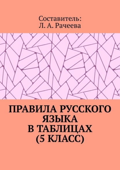 А. Л. Рачеева: Правила русского языка в таблицах (5 класс)