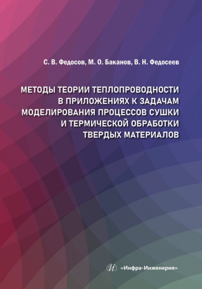 В. С. Федосов: Методы теории теплопроводности в приложениях к задачам моделирования процессов сушки и термической обработки твердых материалов