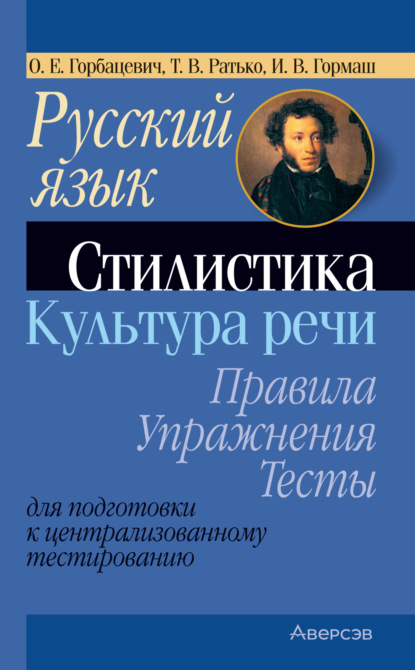 В. Т. Ратько: Русский язык. Стилистика. Культура речи. Правила, упражнения, тесты. Для подготовки к централизованному тестированию